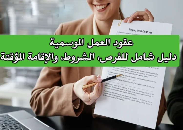 عقود العمل الموسمية