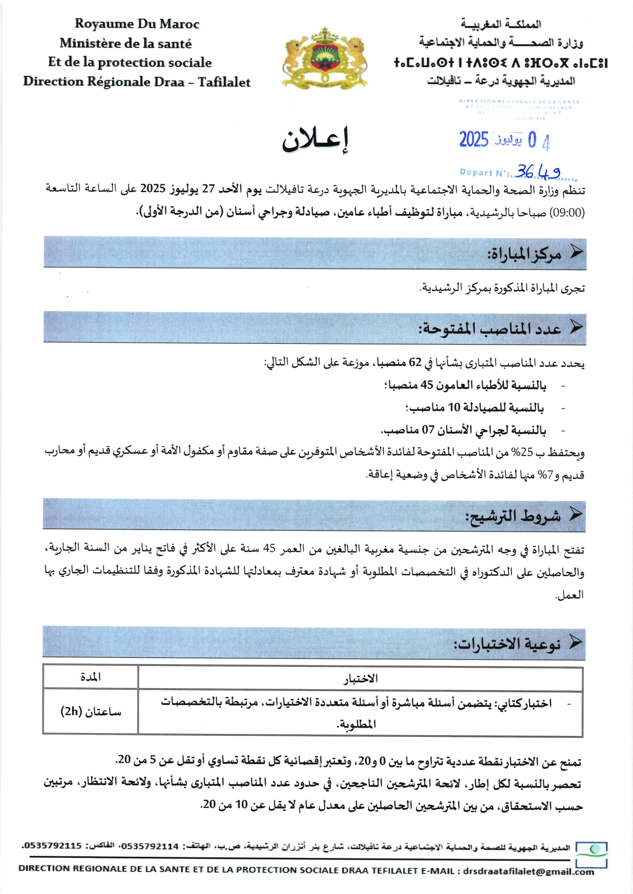 مباراة توظيف 122 منصب بالمديرية الجهوية للصحة لجهة درعة تافيلالت 2025 مباراة توظيف 122 منصب بالمديرية الجهوية للصحة لجهة درعة تافيلالت 2025