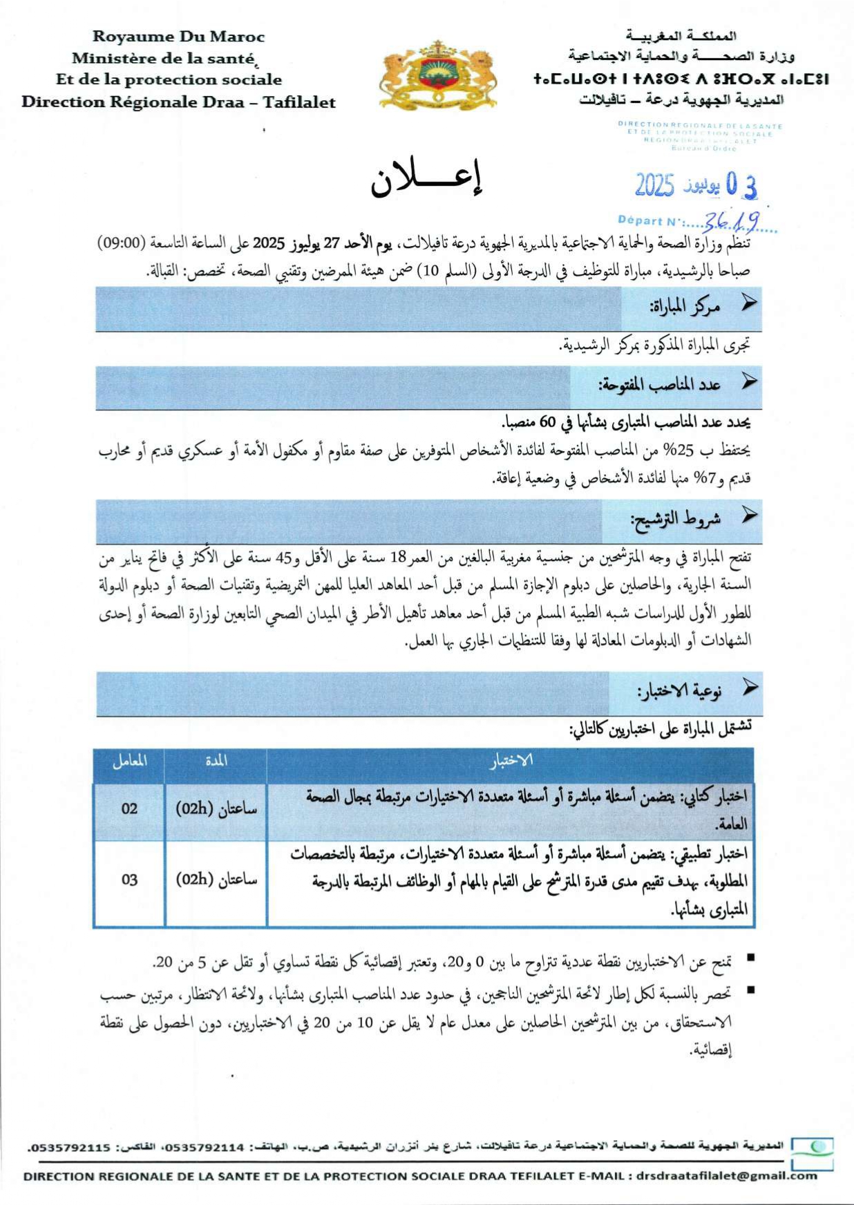 مباراة توظيف 122 منصب بالمديرية الجهوية للصحة لجهة درعة تافيلالت 2025 مباراة توظيف 122 منصب بالمديرية الجهوية للصحة لجهة درعة تافيلالت 2025