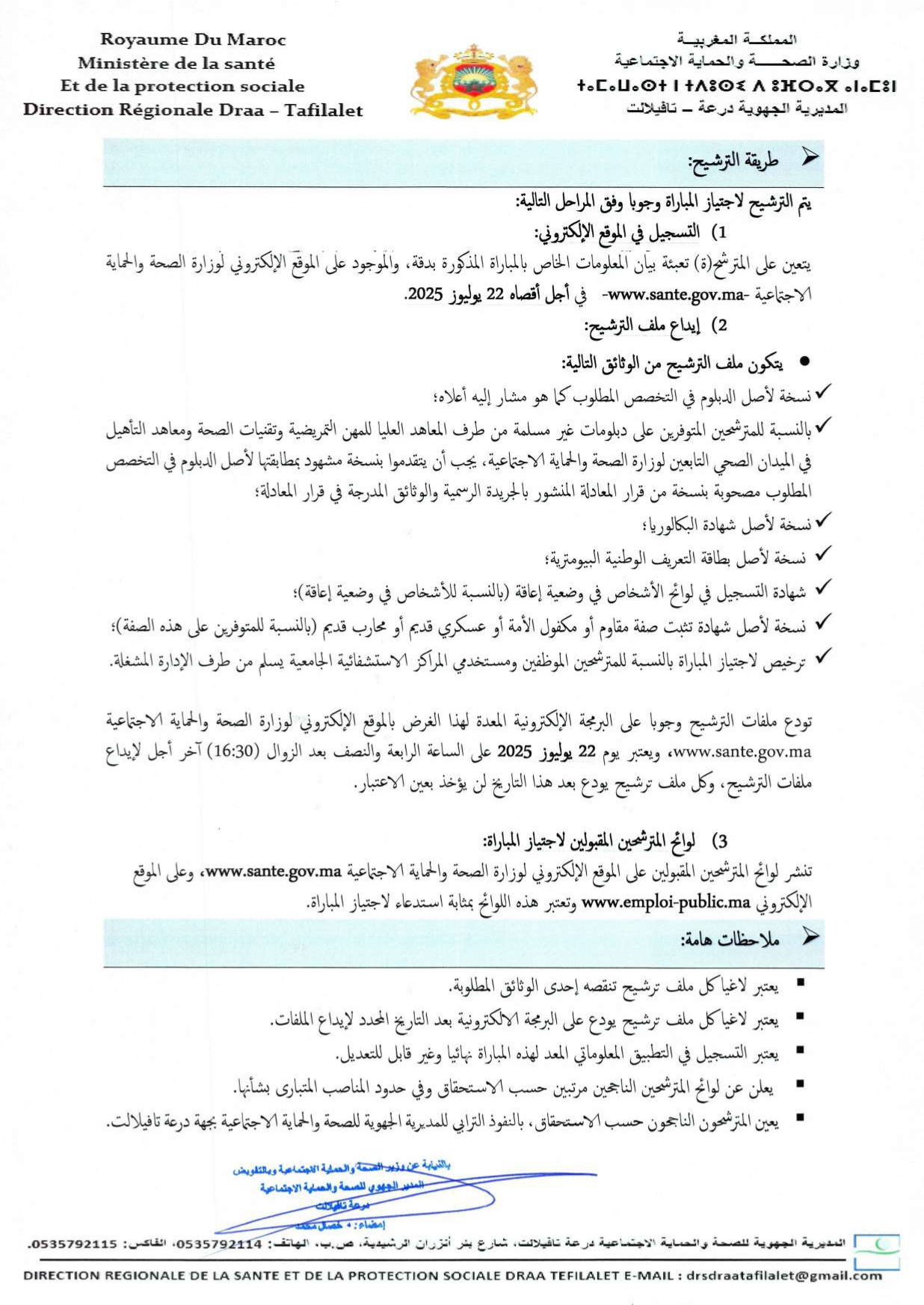 مباراة توظيف 122 منصب بالمديرية الجهوية للصحة لجهة درعة تافيلالت 2025 مباراة توظيف 122 منصب بالمديرية الجهوية للصحة لجهة درعة تافيلالت 2025