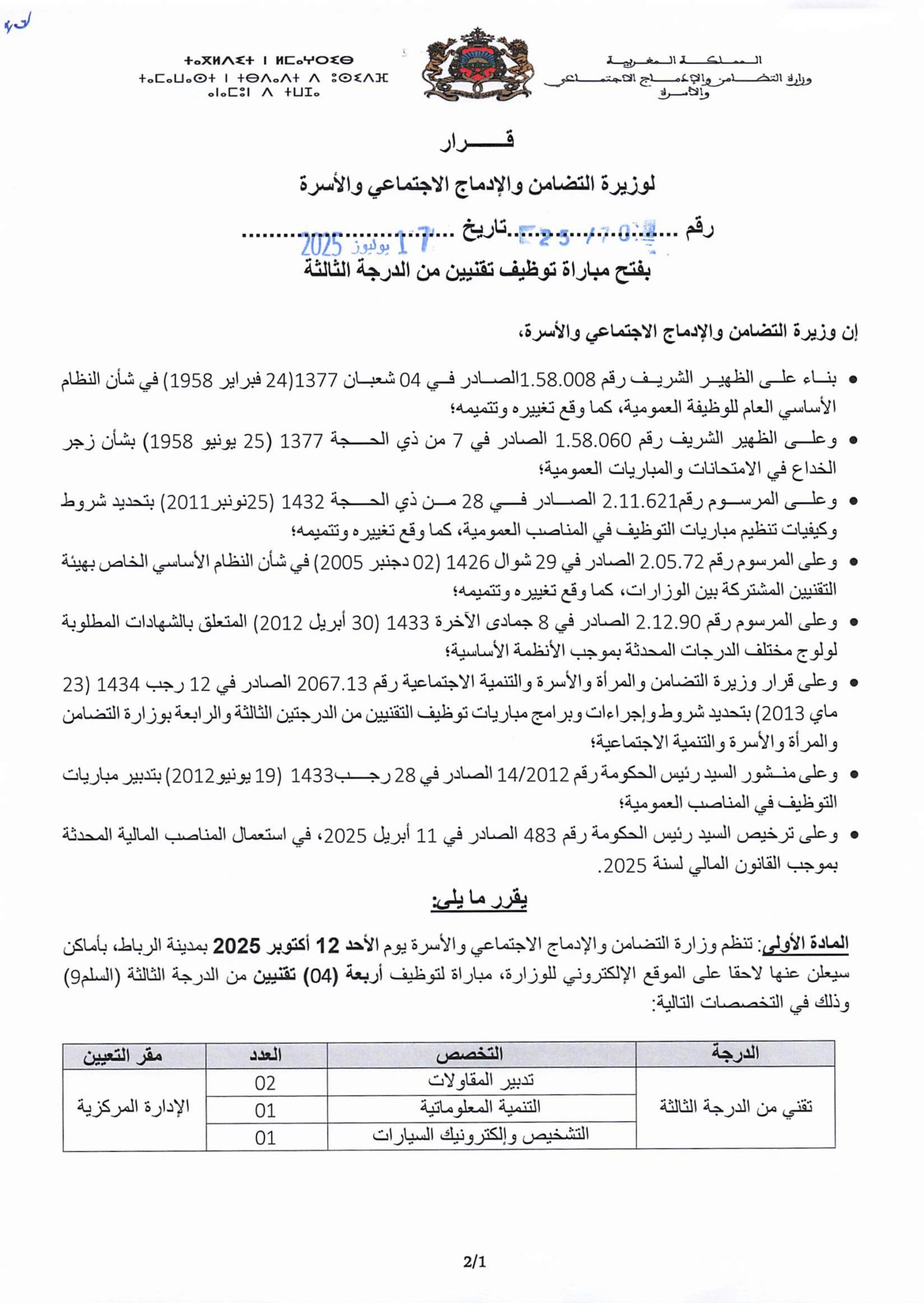 مباراة توظيف بوزارة التضامن 2025 (13 منصبًا) مباراة توظيف بوزارة التضامن 2025 (13 منصبًا)