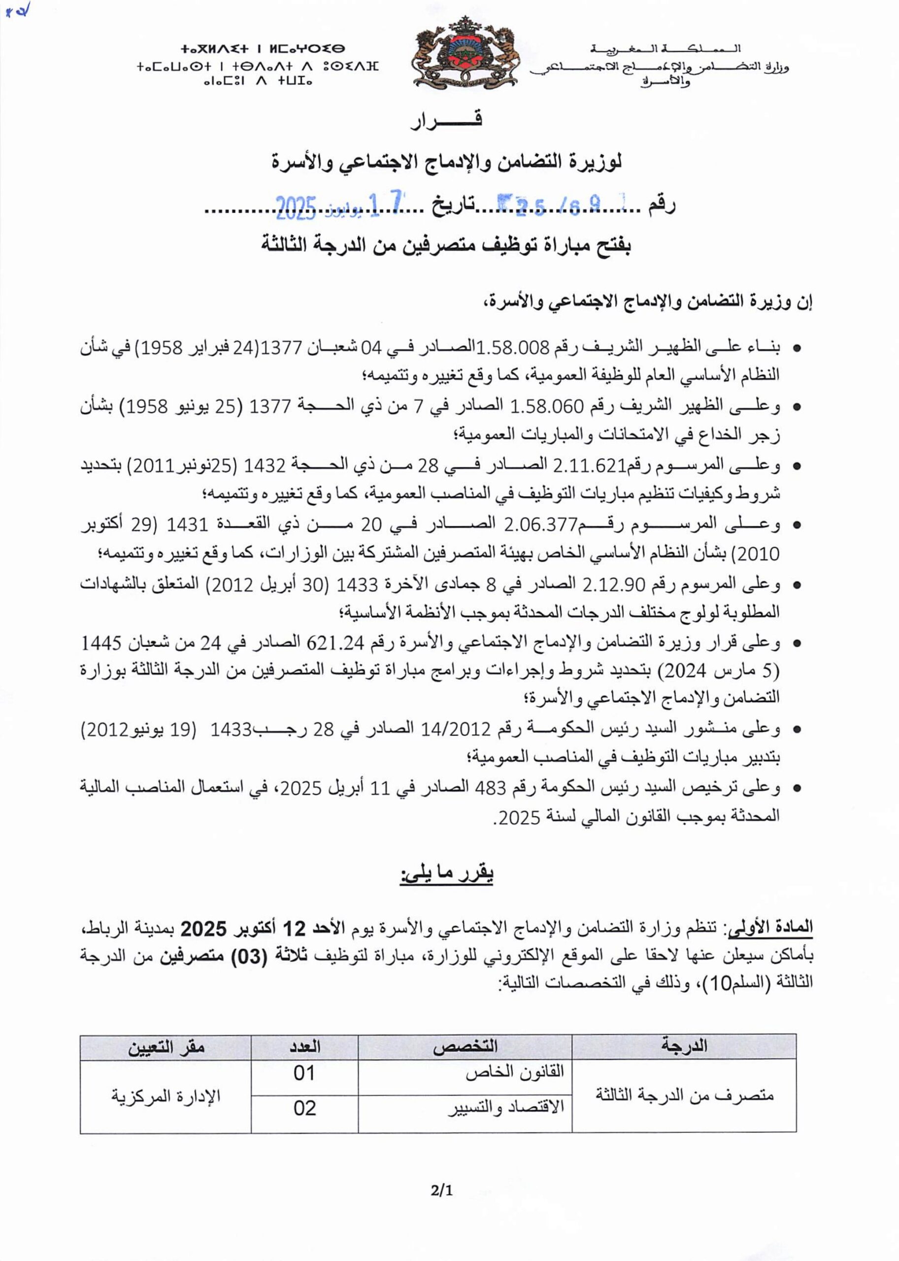 إعلان عن مباراة لتوظيف (3) متصرفين من الدرجة الثالثة مباراة توظيف بوزارة التضامن 2025 (13 منصبًا)