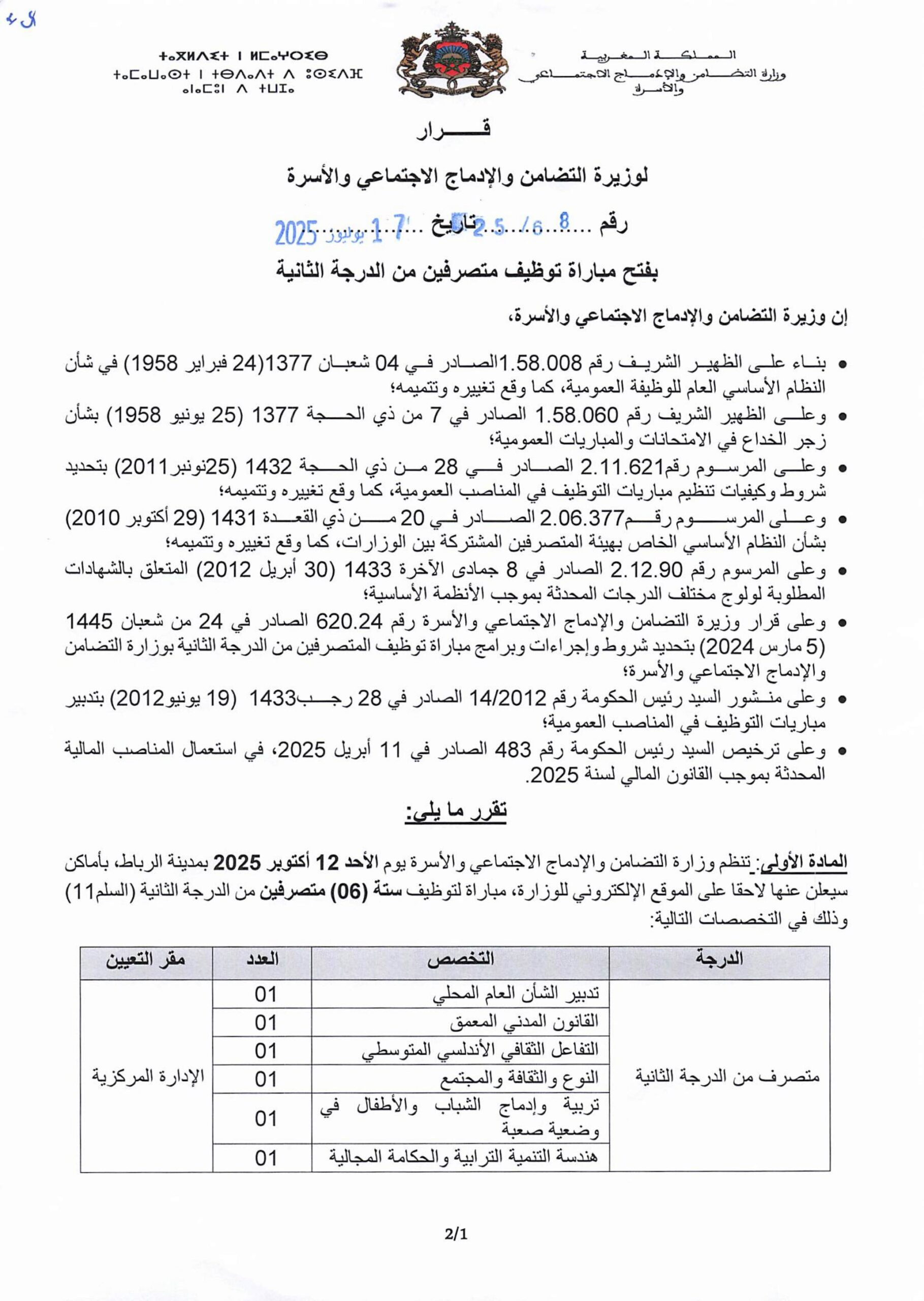 إعلان عن مباراة لتوظيف (6) متصرفين من الدرجة الثانية مباراة توظيف بوزارة التضامن 2025 (13 منصبًا)