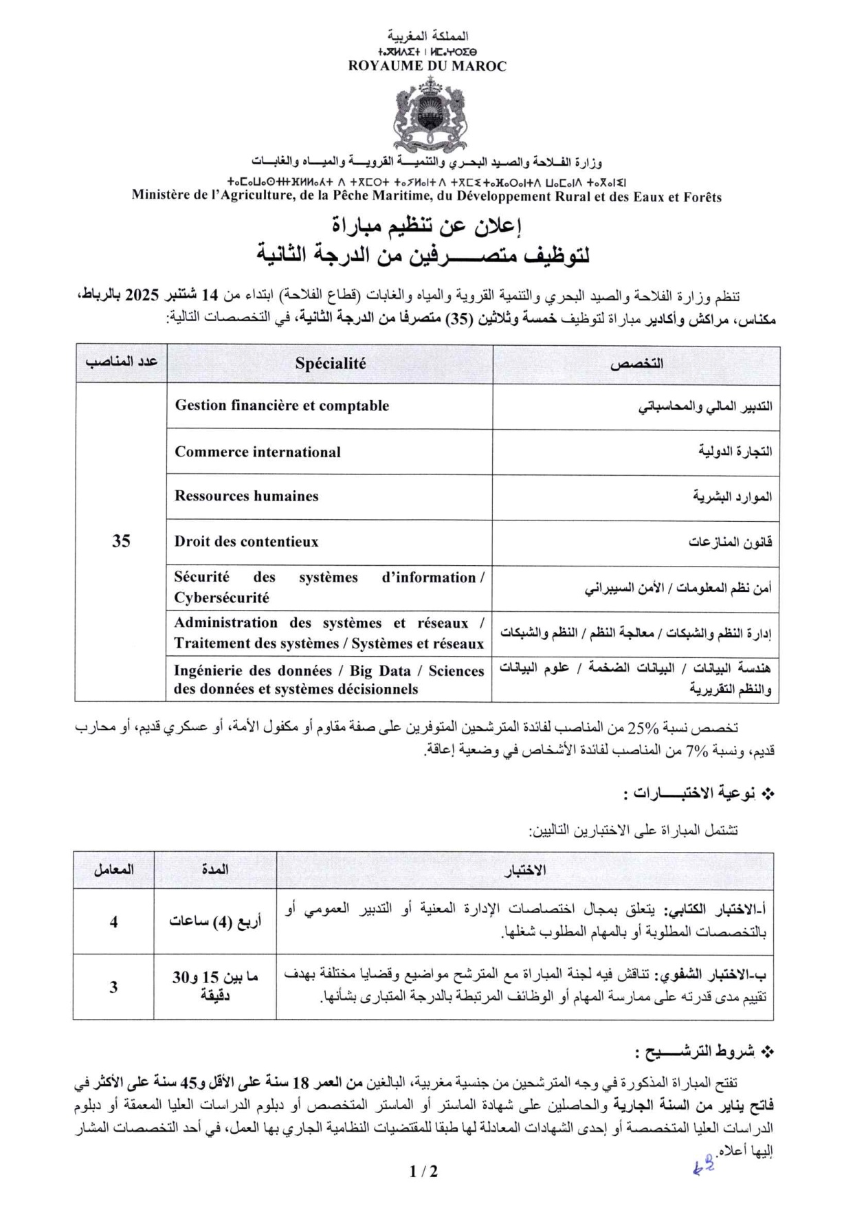 مباراة توظيف وزارة الفلاحة 2025 (35 متصرف من الدرجة الثانية) مباراة توظيف وزارة الفلاحة 2025 (35 متصرف من الدرجة الثانية)
