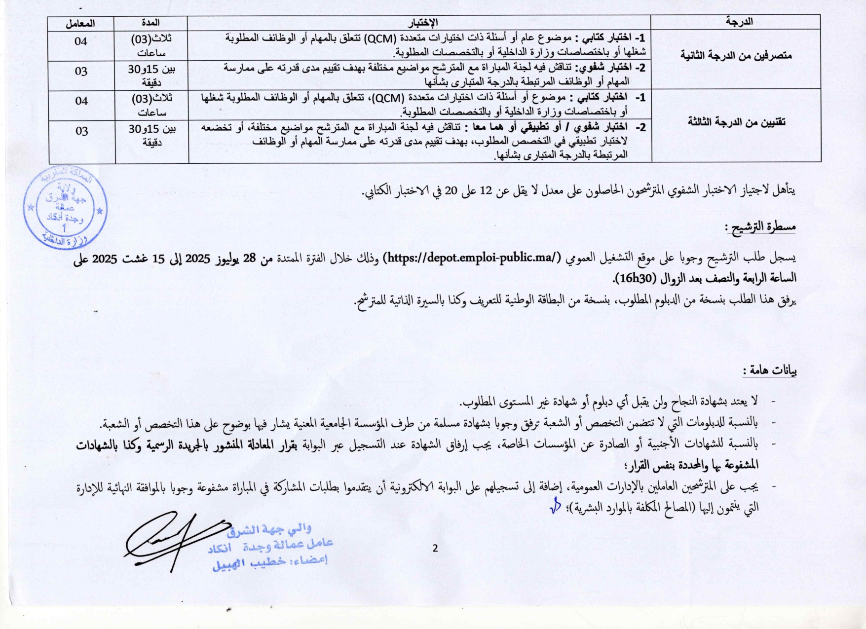 مباراة وزارة الداخلية - عمالة وجدة أنجاد 2025 (6 مناصب) مباراة وزارة الداخلية - عمالة وجدة أنجاد 2025 (6 مناصب)