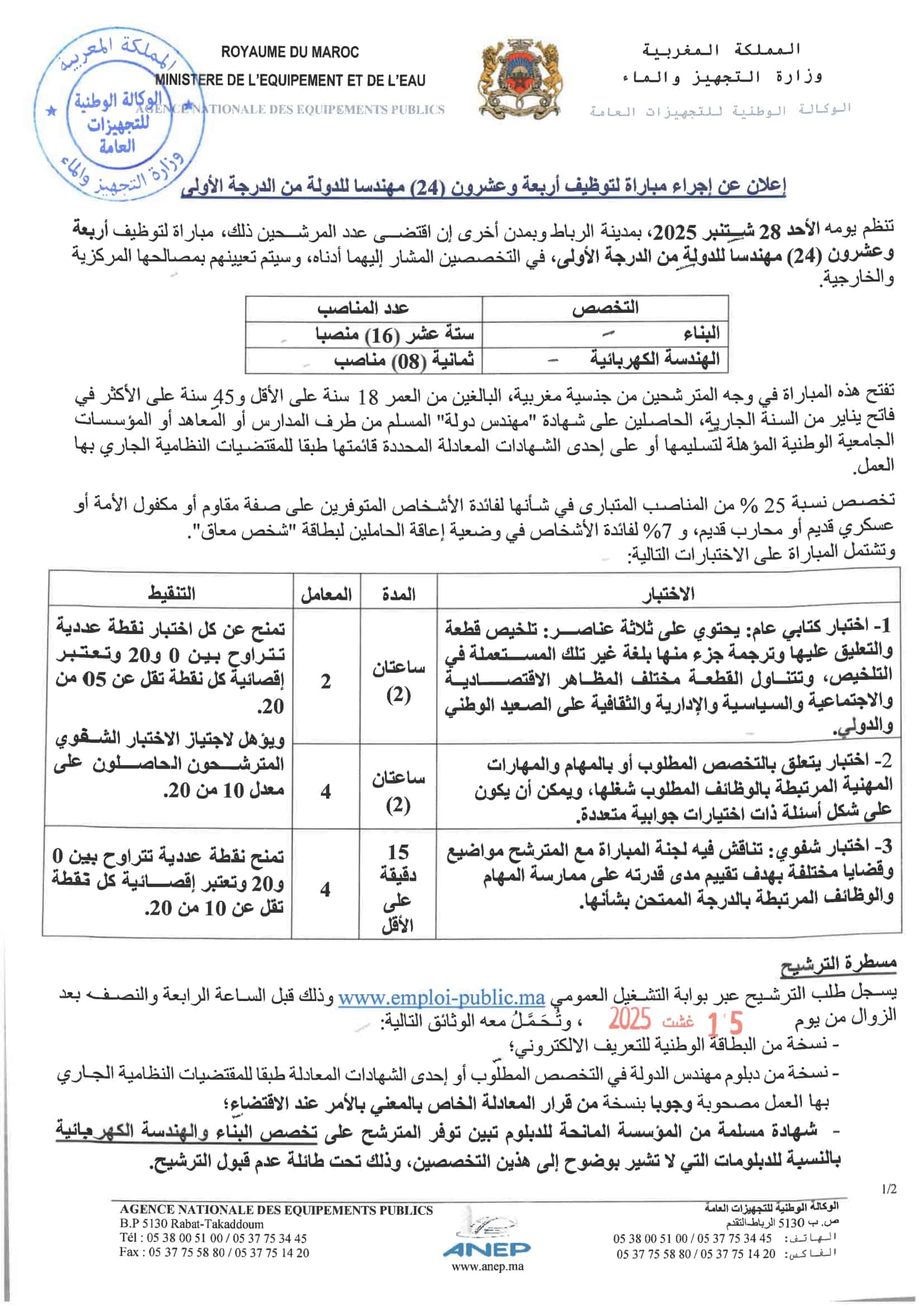 مباراة الوكالة الوطنية للتجهيزات العامة ANEP 2025 (100 منصب) مباراة الوكالة الوطنية للتجهيزات العامة ANEP 2025 (100 منصب)
