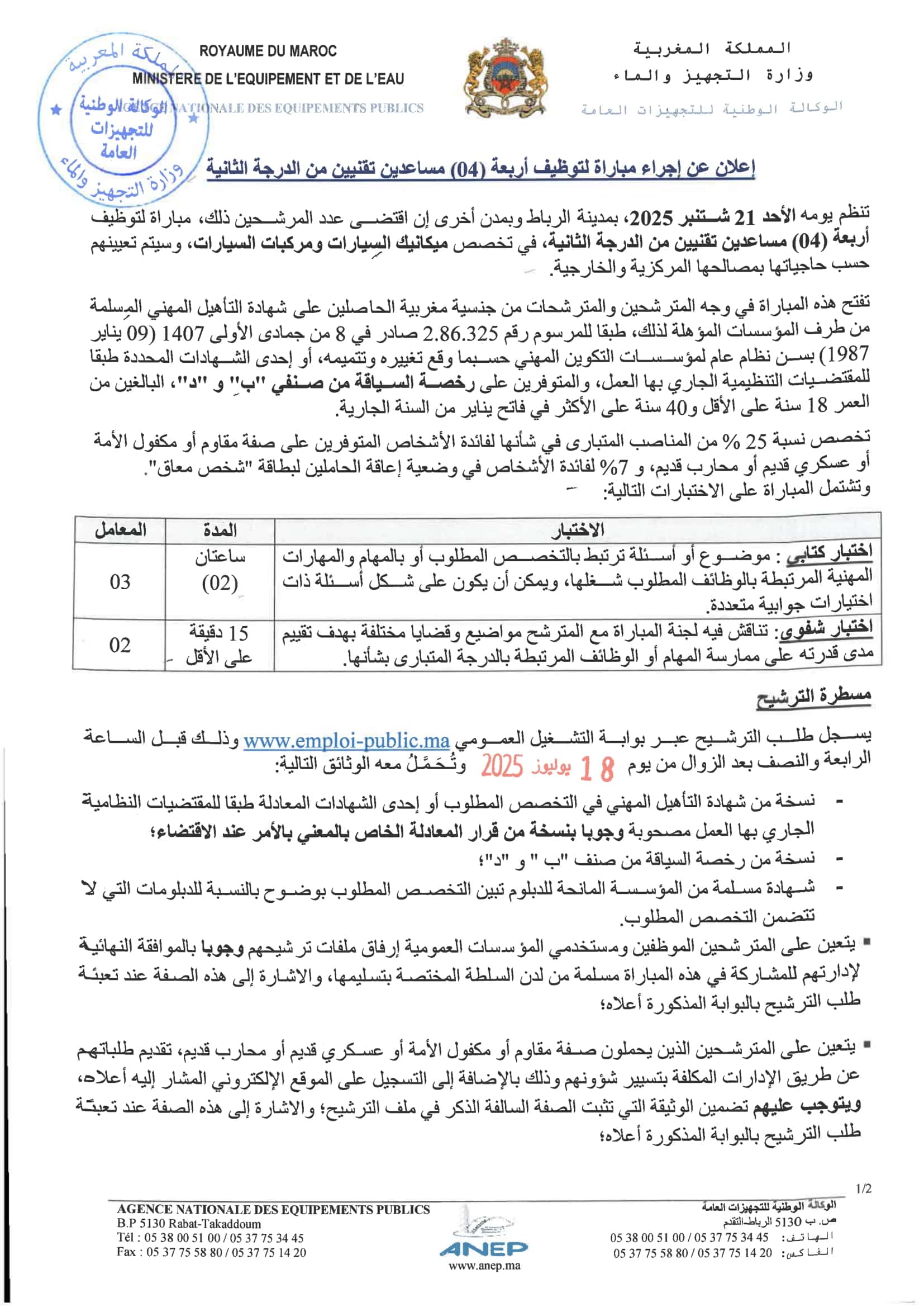 مباراة الوكالة الوطنية للتجهيزات العامة ANEP 2025 (100 منصب) مباراة الوكالة الوطنية للتجهيزات العامة ANEP 2025 (100 منصب)