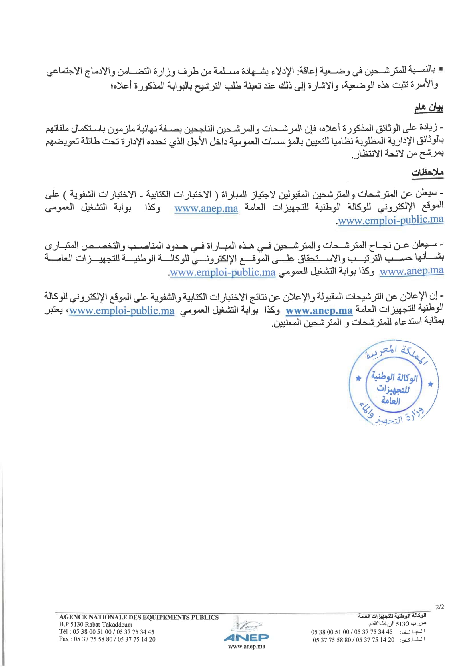 مباراة الوكالة الوطنية للتجهيزات العامة ANEP 2025 (100 منصب) مباراة الوكالة الوطنية للتجهيزات العامة ANEP 2025 (100 منصب)