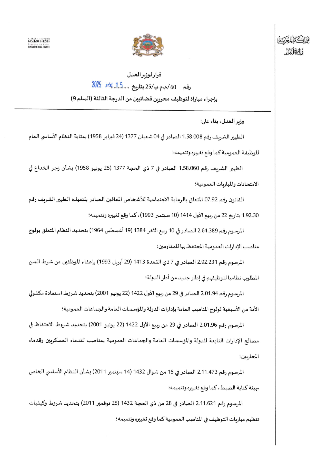 مباراة توظيف 308 محرر قضائي بوزارة العدل 2025 مباراة توظيف 308 محرر قضائي بوزارة العدل 2025