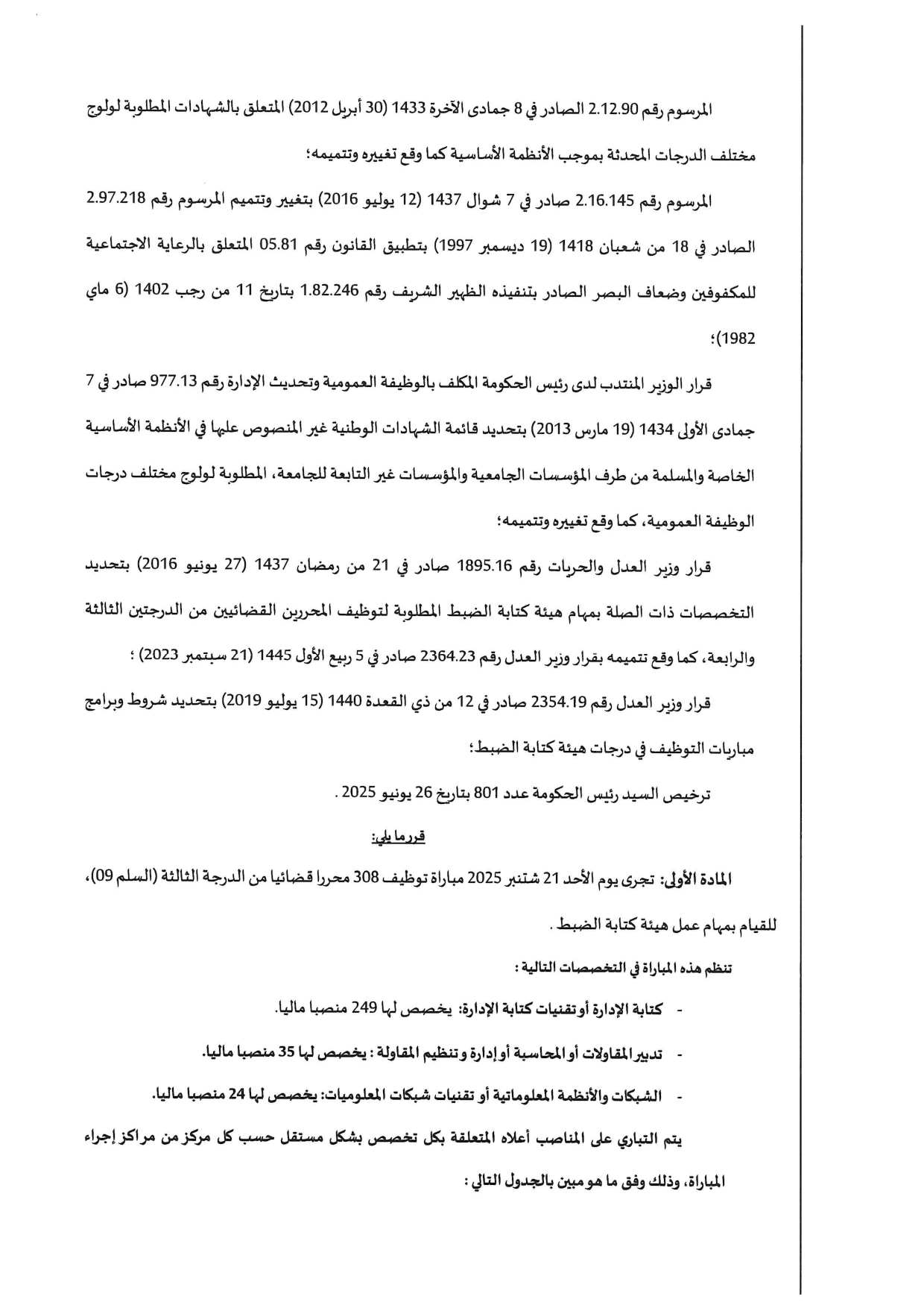 مباراة توظيف 308 محرر قضائي بوزارة العدل 2025 مباراة توظيف 308 محرر قضائي بوزارة العدل 2025