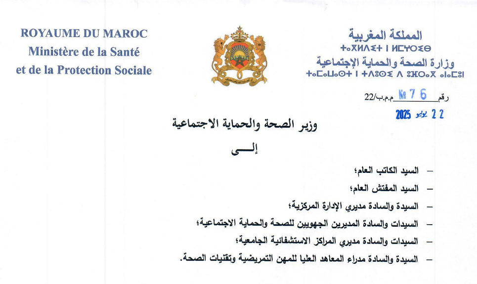 مباراة ولوج المعاهد العليا للمهن التمريضية وتقنيات الصحة 2025-2026