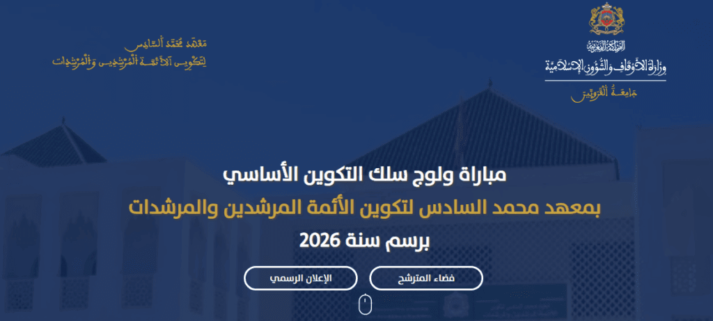 التسجيل في مباراة ولوج معهد محمد السادس لتكوين الأئمة المرشدين والمرشدات 2026