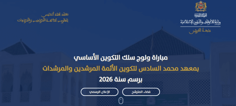 التسجيل في مباراة ولوج معهد محمد السادس لتكوين الأئمة المرشدين والمرشدات 2026