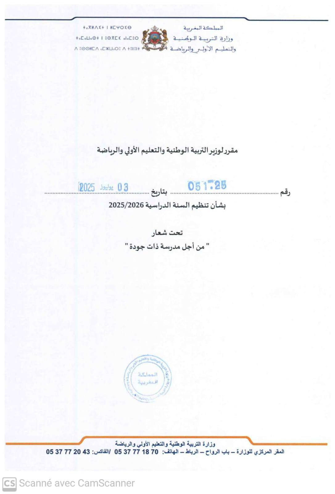 مقرر تنظيم السنة الدراسية 2025-2026 مقرر تنظيم السنة الدراسية 2025-2026