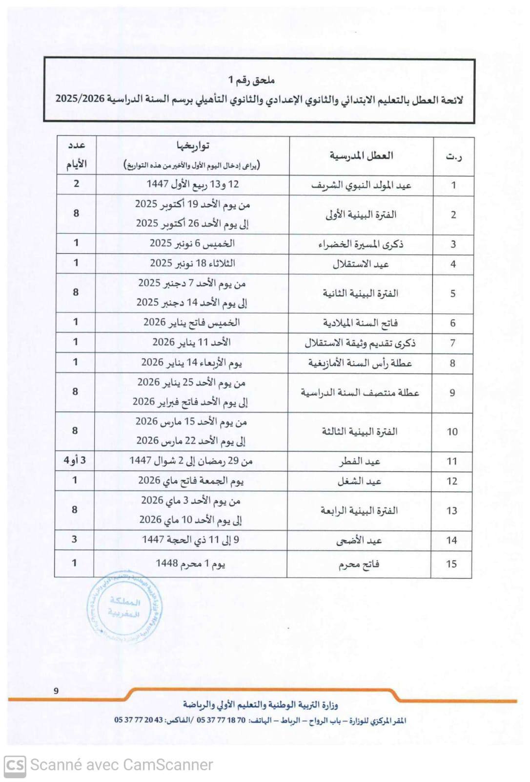 مقرر تنظيم السنة الدراسية 2025-2026 مقرر تنظيم السنة الدراسية 2025-2026