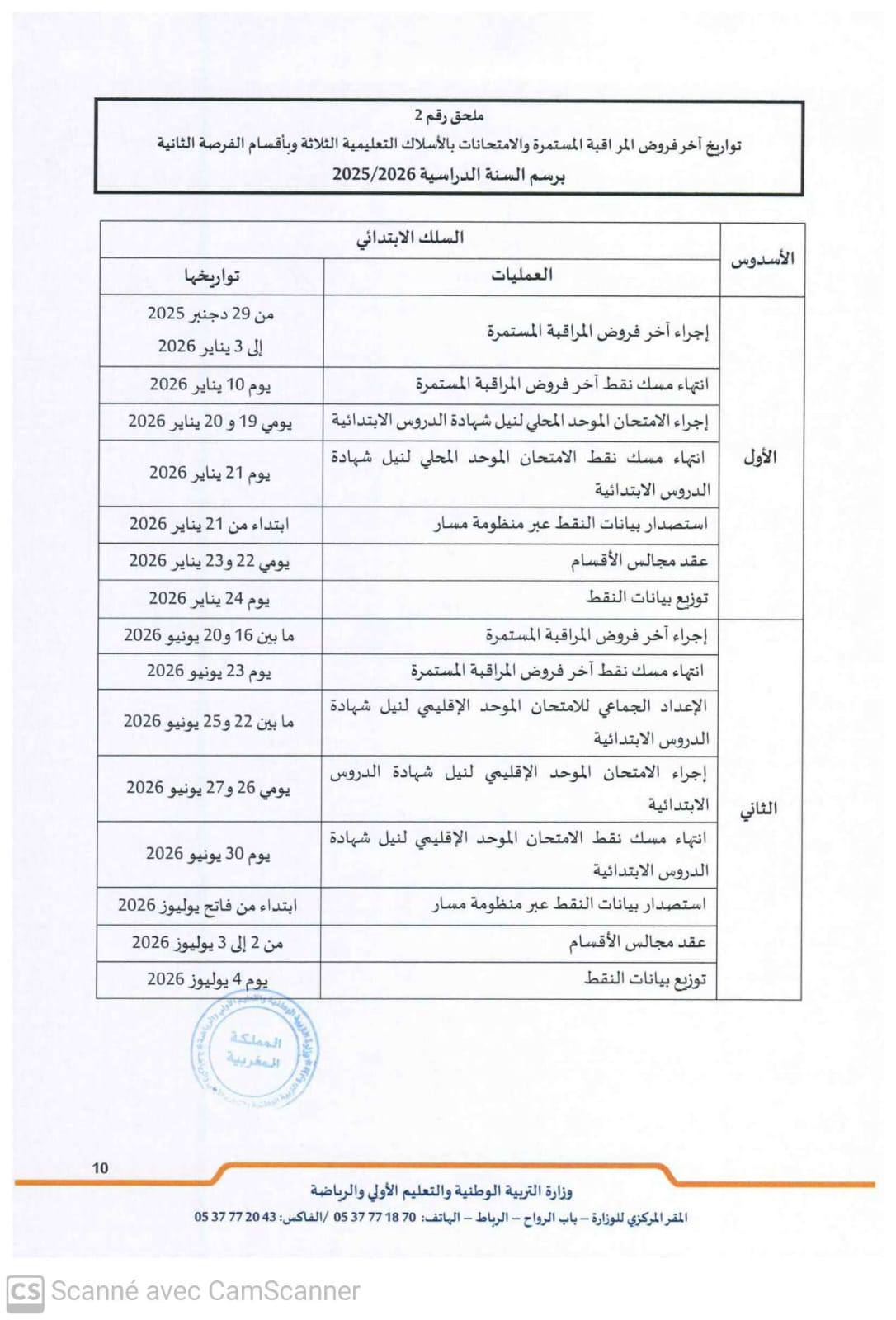 مقرر تنظيم السنة الدراسية 2025-2026 مقرر تنظيم السنة الدراسية 2025-2026