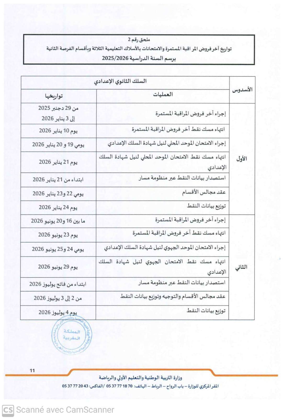مقرر تنظيم السنة الدراسية 2025-2026 مقرر تنظيم السنة الدراسية 2025-2026