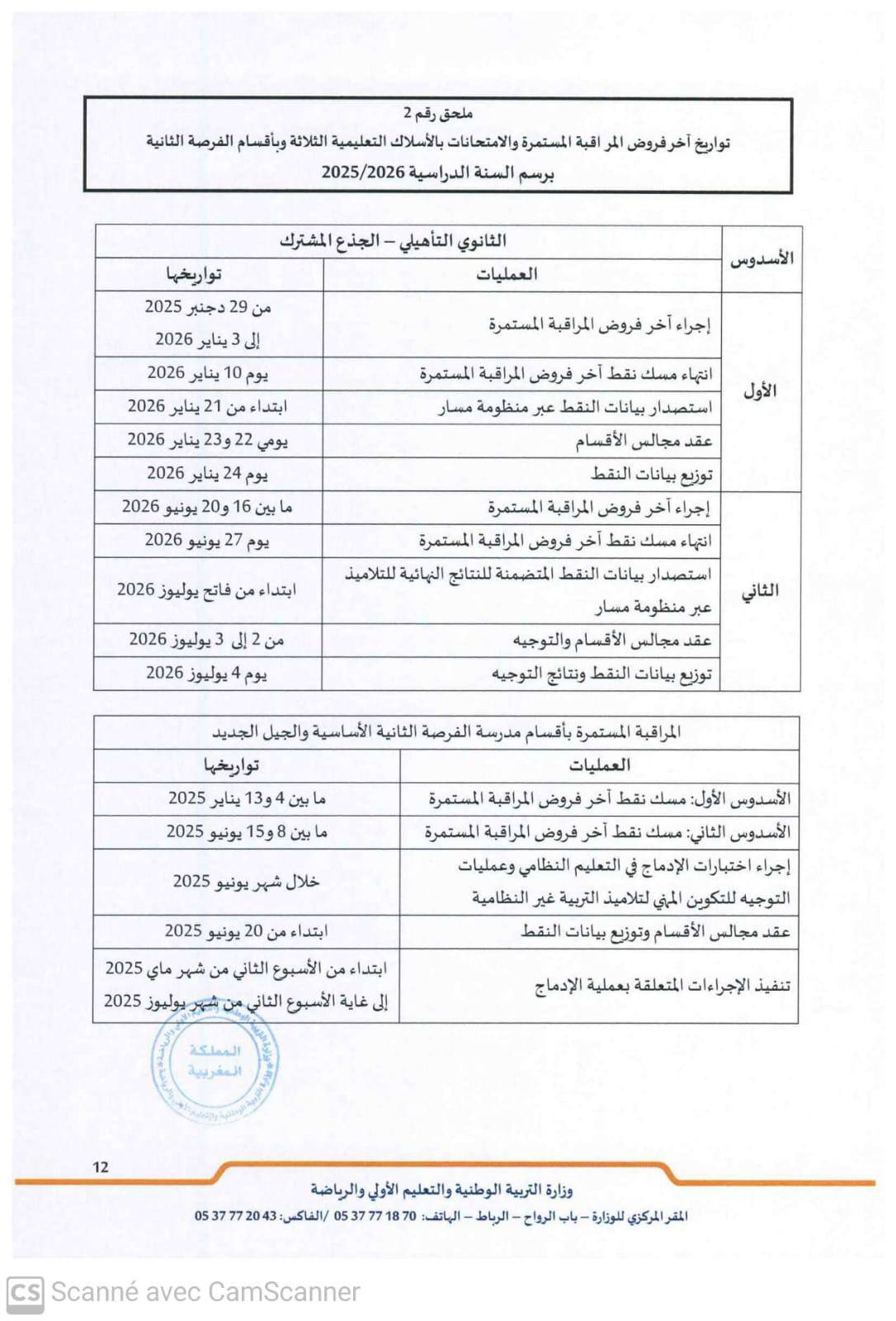 مقرر تنظيم السنة الدراسية 2025-2026 مقرر تنظيم السنة الدراسية 2025-2026