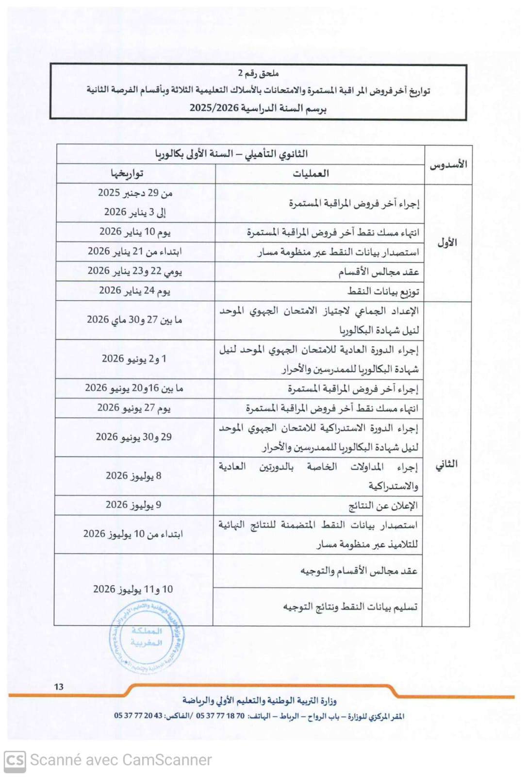 مقرر تنظيم السنة الدراسية 2025-2026 مقرر تنظيم السنة الدراسية 2025-2026