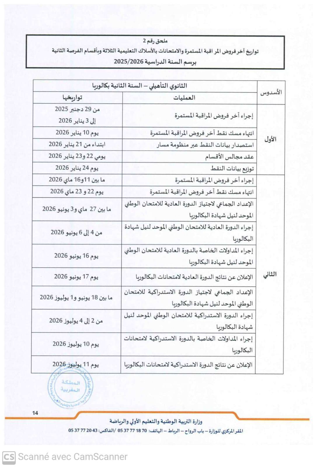 مقرر تنظيم السنة الدراسية 2025-2026 مقرر تنظيم السنة الدراسية 2025-2026