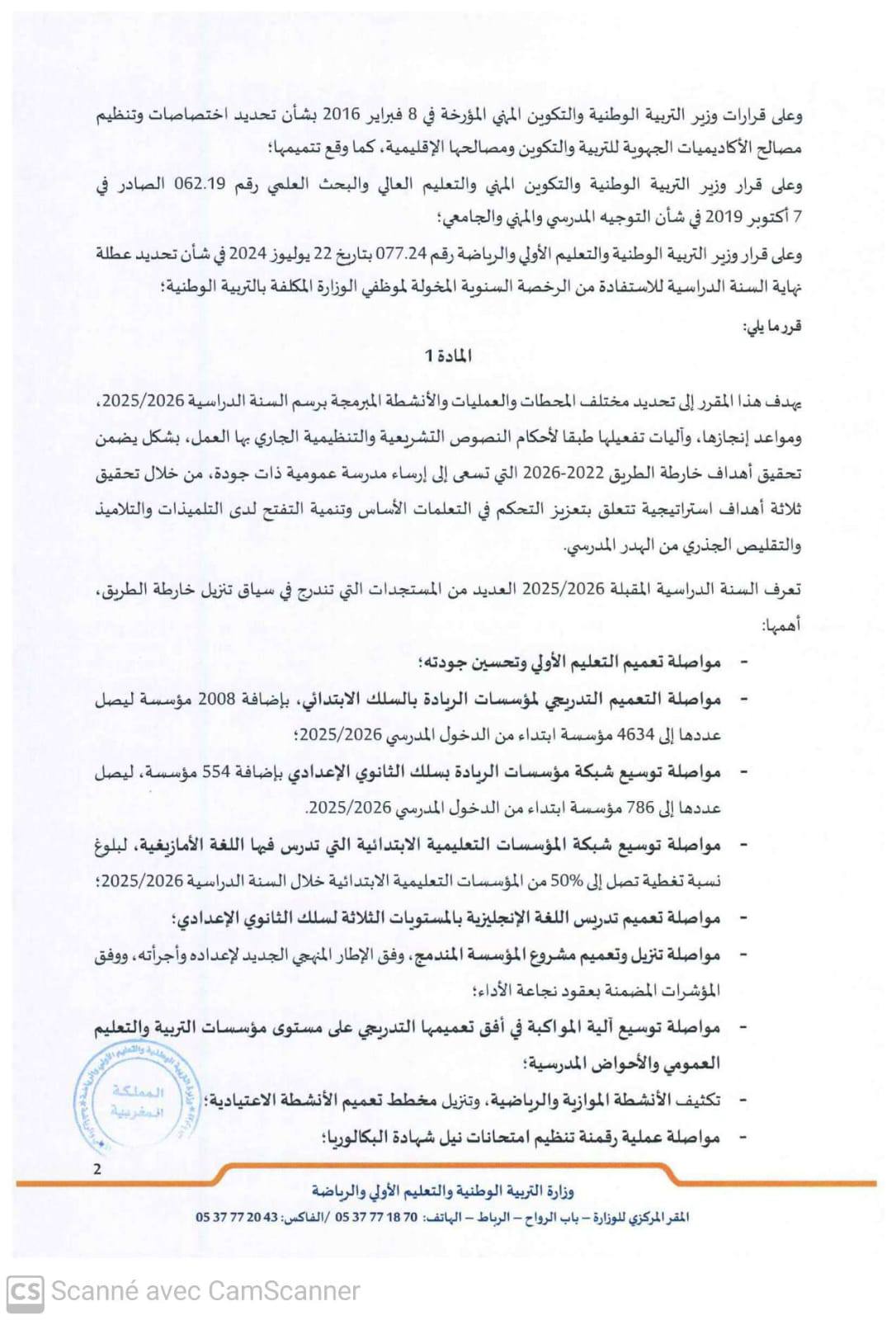 مقرر تنظيم السنة الدراسية 2025-2026 مقرر تنظيم السنة الدراسية 2025-2026