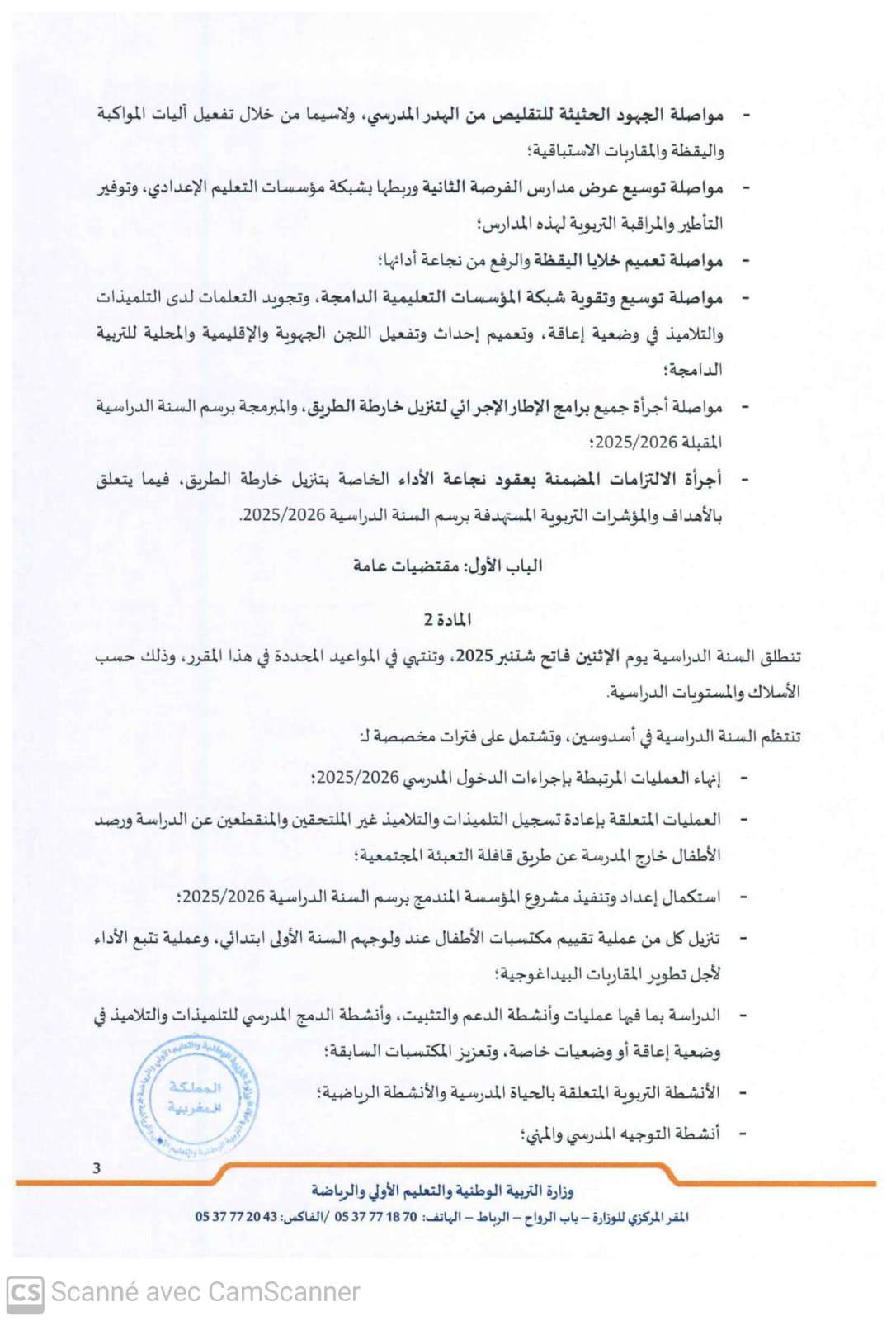 مقرر تنظيم السنة الدراسية 2025-2026 مقرر تنظيم السنة الدراسية 2025-2026