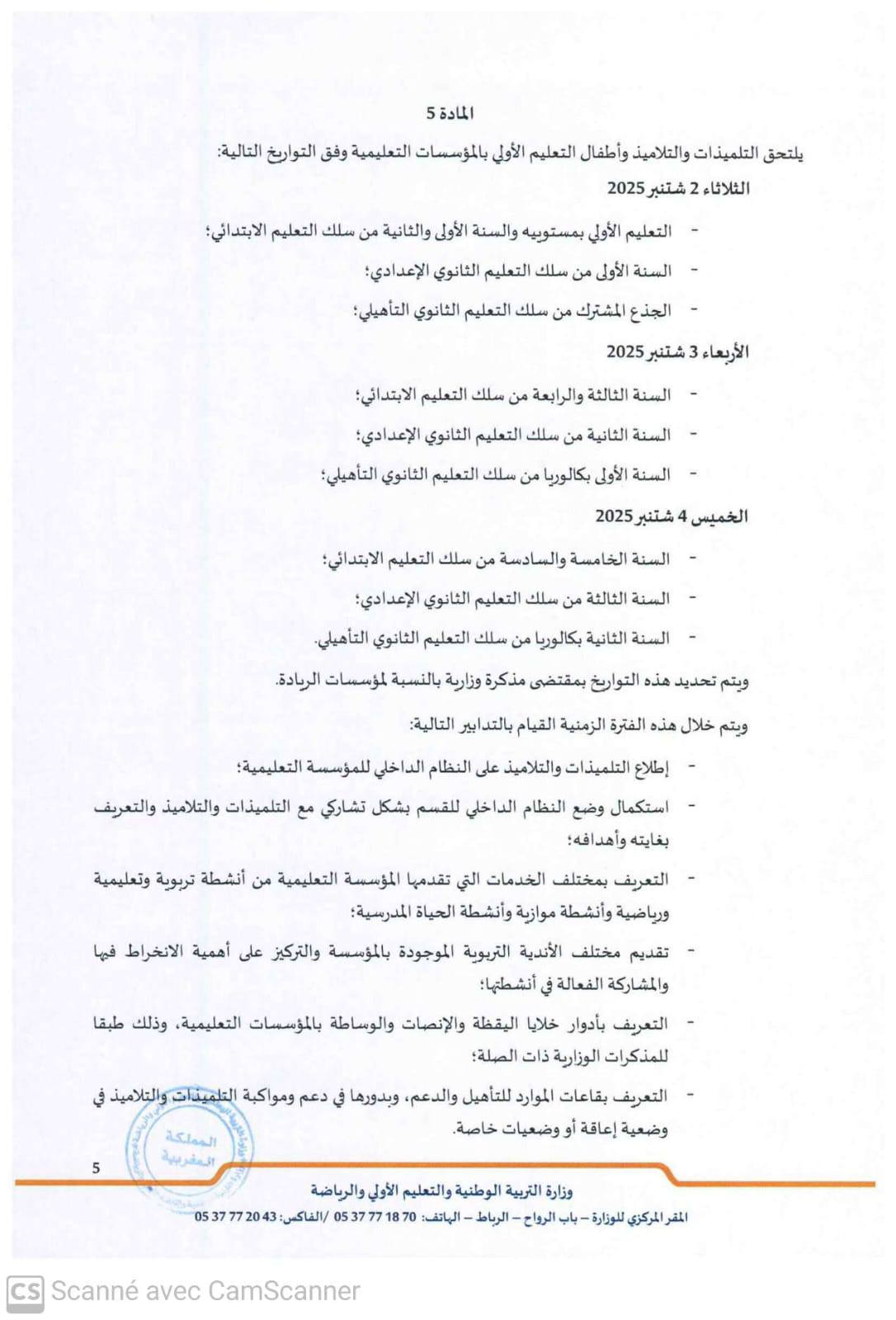 مقرر تنظيم السنة الدراسية 2025-2026 مقرر تنظيم السنة الدراسية 2025-2026