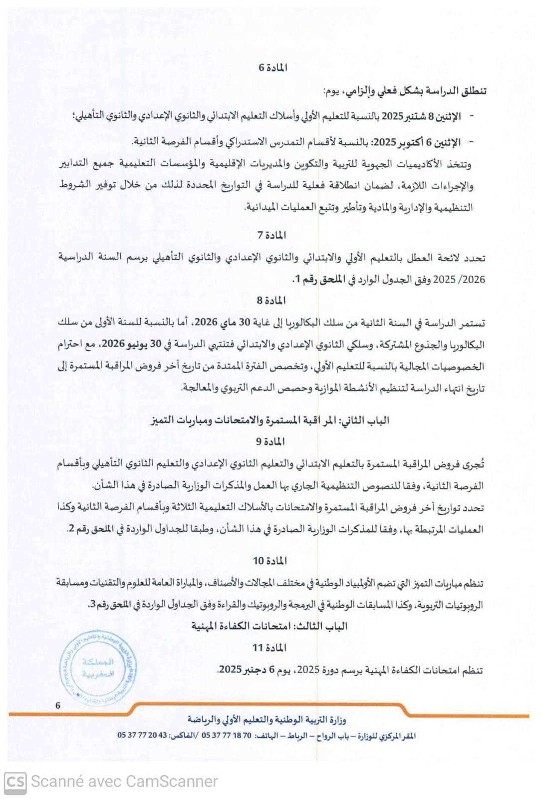 مقرر تنظيم السنة الدراسية 2025-2026 مقرر تنظيم السنة الدراسية 2025-2026