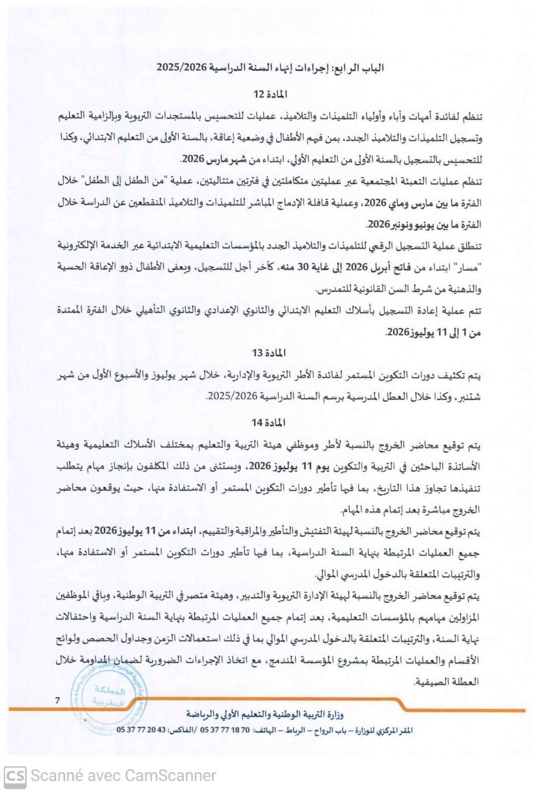 مقرر تنظيم السنة الدراسية 2025-2026 مقرر تنظيم السنة الدراسية 2025-2026
