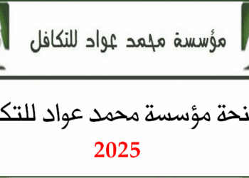 منحة مؤسسة محمد عواد للتكافل 2025-2026