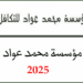 منحة مؤسسة محمد عواد للتكافل 2025-2026