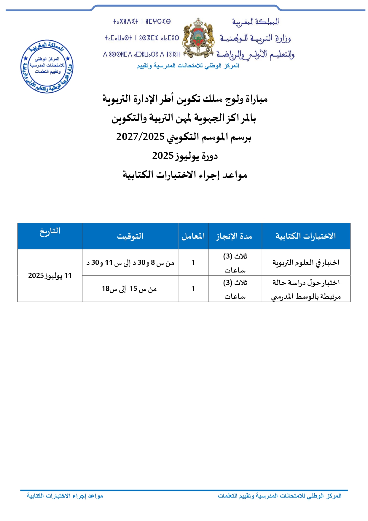 نتائج مباراة أطر الإدارة التربوية 2025: لوائح المترشحين لاجتياز الاختبارات الكتابية نتائج مباراة أطر الإدارة التربوية 2025: لوائح المترشحين لاجتياز الاختبارات الكتابية
