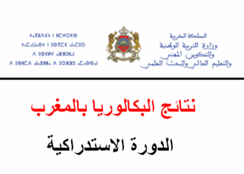 نتائج الدورة الاستدراكية