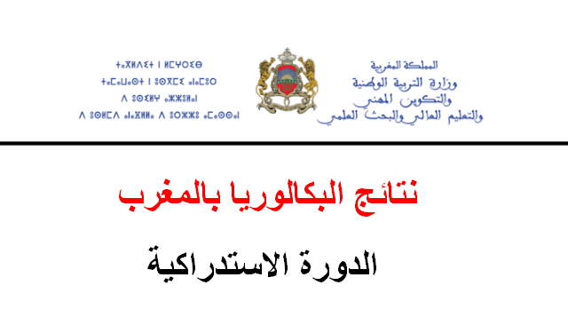 نتائج الدورة الاستدراكية