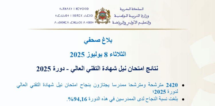 نتائج امتحان نيل شهادة التقني العالي 2025