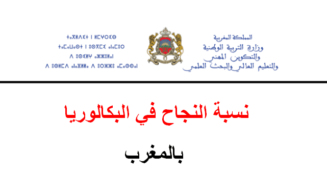 نسبة النجاح في البكالوريا 2025