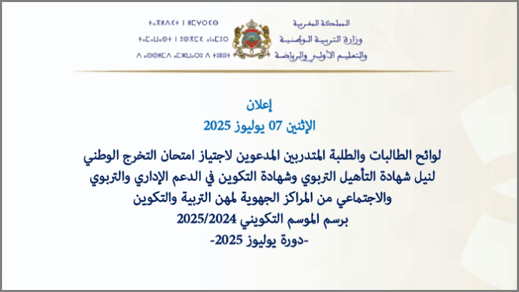 وزارة التربية الوطنية تعلن عن لوائح المدعوين لامتحانات التخرج الوطني (دورة يوليوز 2025)