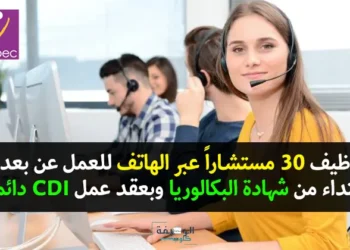 توظيف مستشار عبر الهاتف للعمل عن بعد بعدة مدن