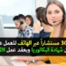 توظيف مستشار عبر الهاتف للعمل عن بعد بعدة مدن