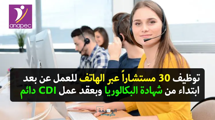 توظيف مستشار عبر الهاتف للعمل عن بعد بعدة مدن