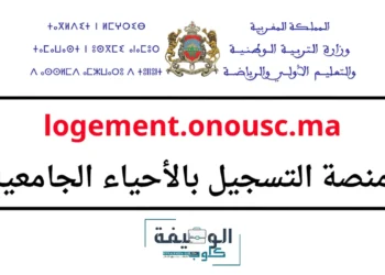 التسجيل في الحي الجامعي Logement.onousc.ma