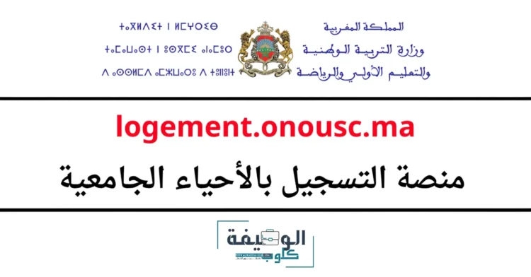 التسجيل في الحي الجامعي Logement.onousc.ma