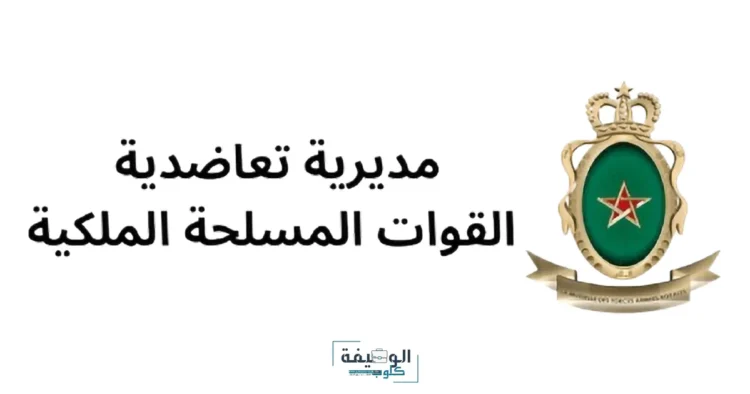 التسجيل في البوابة الالكترونية لمديرية تعاضدية القوات المسلحة الملكية mutuelle far ma