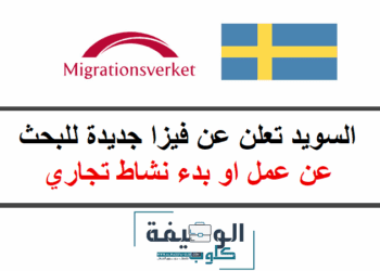 السويد تعلن عن فيزا جديدة للبحث عن عمل او بدء نشاط تجاري 2025