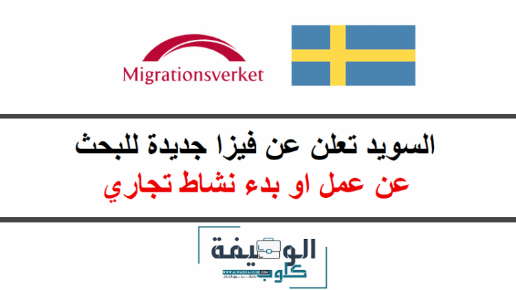 السويد تعلن عن فيزا جديدة للبحث عن عمل او بدء نشاط تجاري 2025