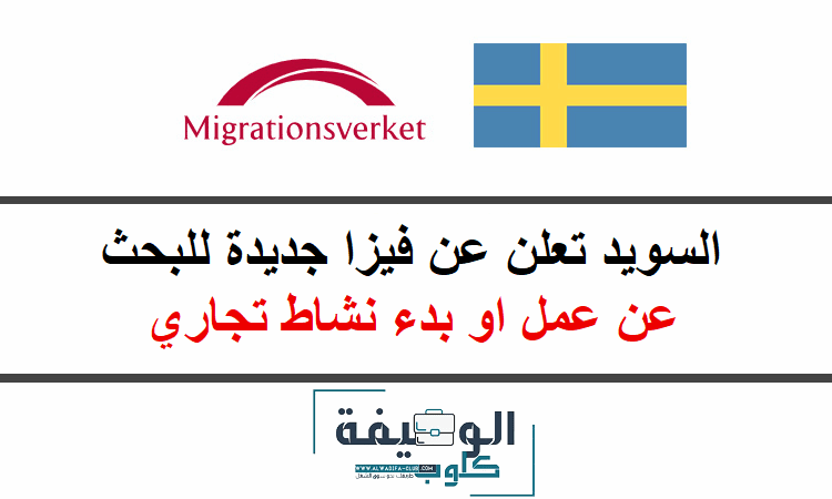 السويد تعلن عن فيزا جديدة للبحث عن عمل او بدء نشاط تجاري 2025