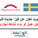 السويد تعلن عن فيزا جديدة للبحث عن عمل او بدء نشاط تجاري 2025