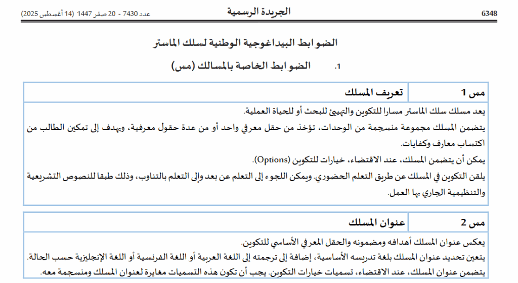 الضوابط البيداغوجية الوطنية لسلك الماستر