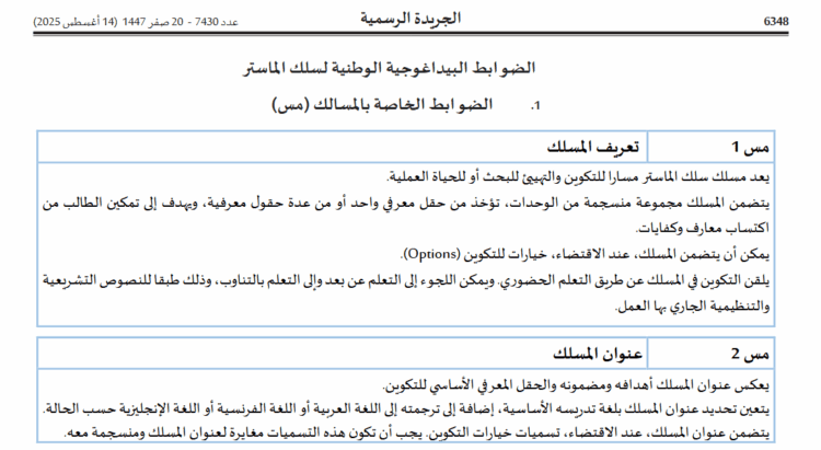 الضوابط البيداغوجية الوطنية لسلك الماستر