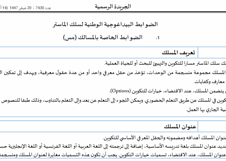 الضوابط البيداغوجية الوطنية لسلك الماستر